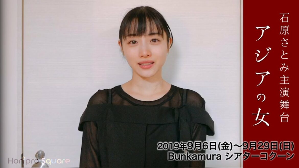 【石原さとみ】主演舞台『アジアの女』初日直前コメント