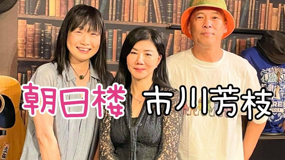朝日楼   市川芳枝╱大谷朝子╱鈴木泰徳