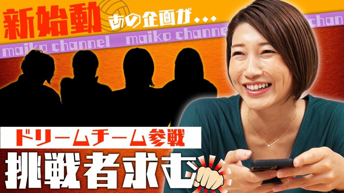 バレーボール新プロジェクト始動！そして、ドリームチームメンバー入りを直接交渉！