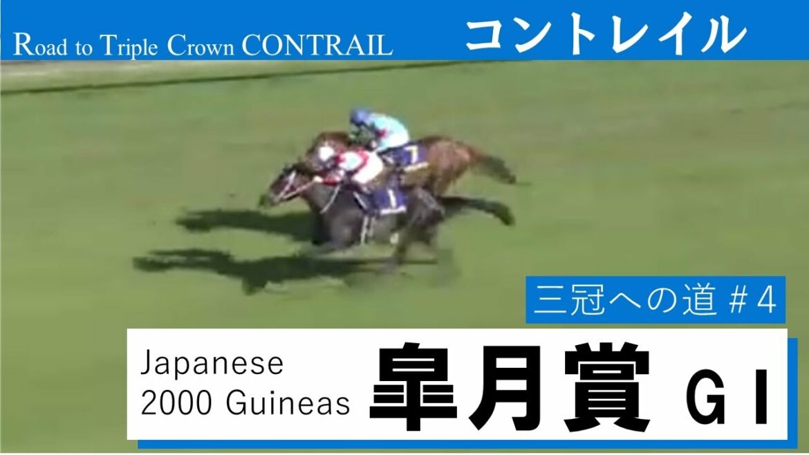 【皐月賞 GⅠ】コントレイル 三冠への道#4 Road to Triple Crown《Contrail Race4:Japanese 2000 Guineas G1》