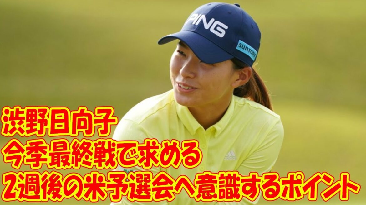 今季最終戦で渋野日向子が求める「イメージ通りのショット」　2週後の米予選会へ意識するポイントは…