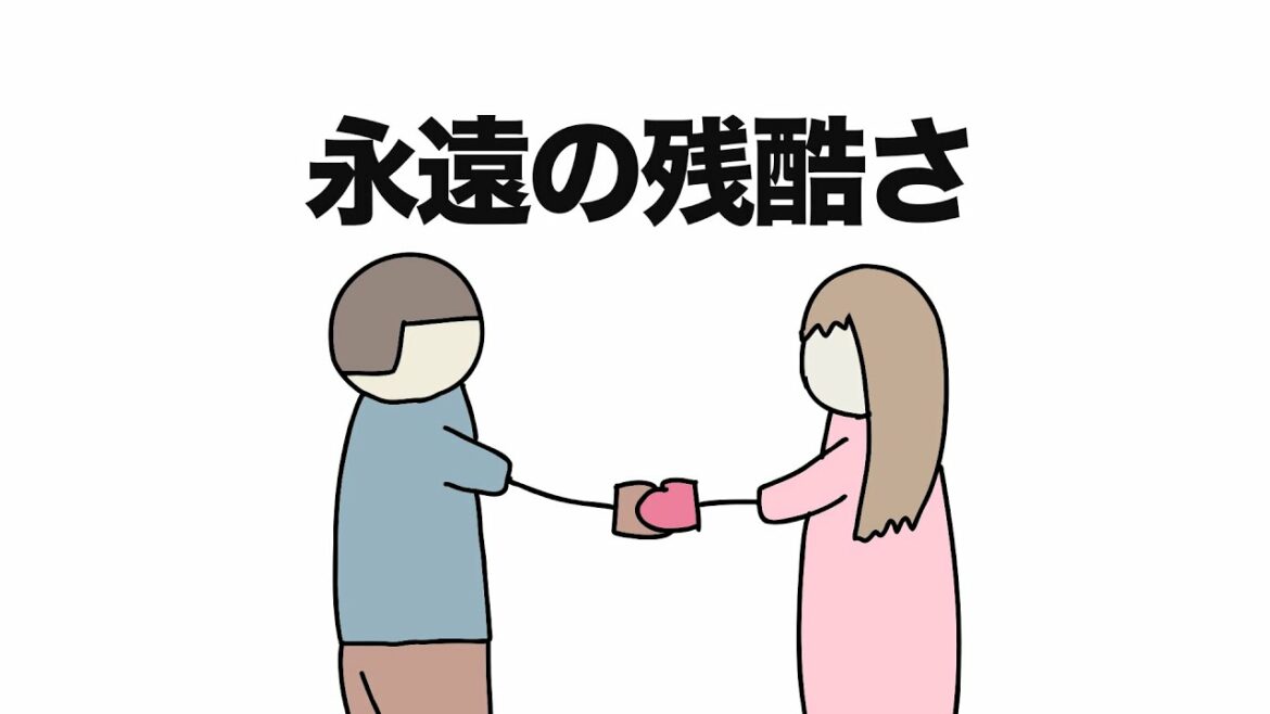 【自主制作アニメ】永遠の残酷さ（ショートアニメ）