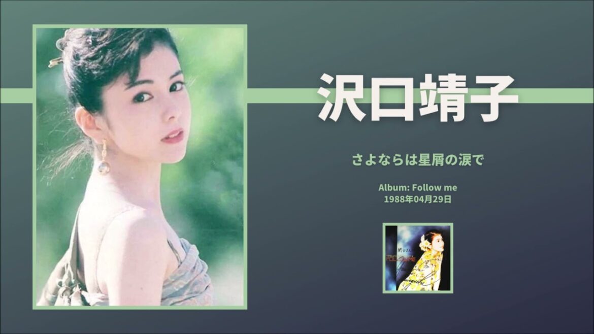 沢口 靖子 / Yasuko Sawaguchi --- さよならは星屑の涙で / Sayonara wa hoshikuzu no namida de