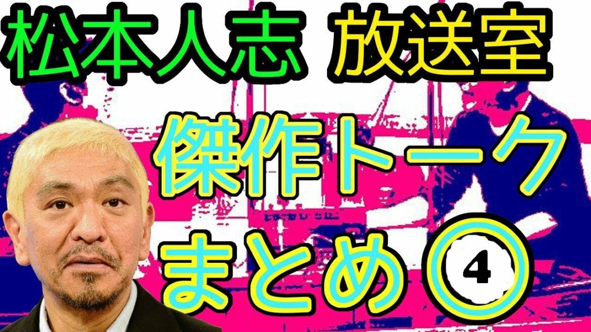 【放送室】傑作トークまとめ 第004回【松本人志・高須光聖】【Tokyo FM】
