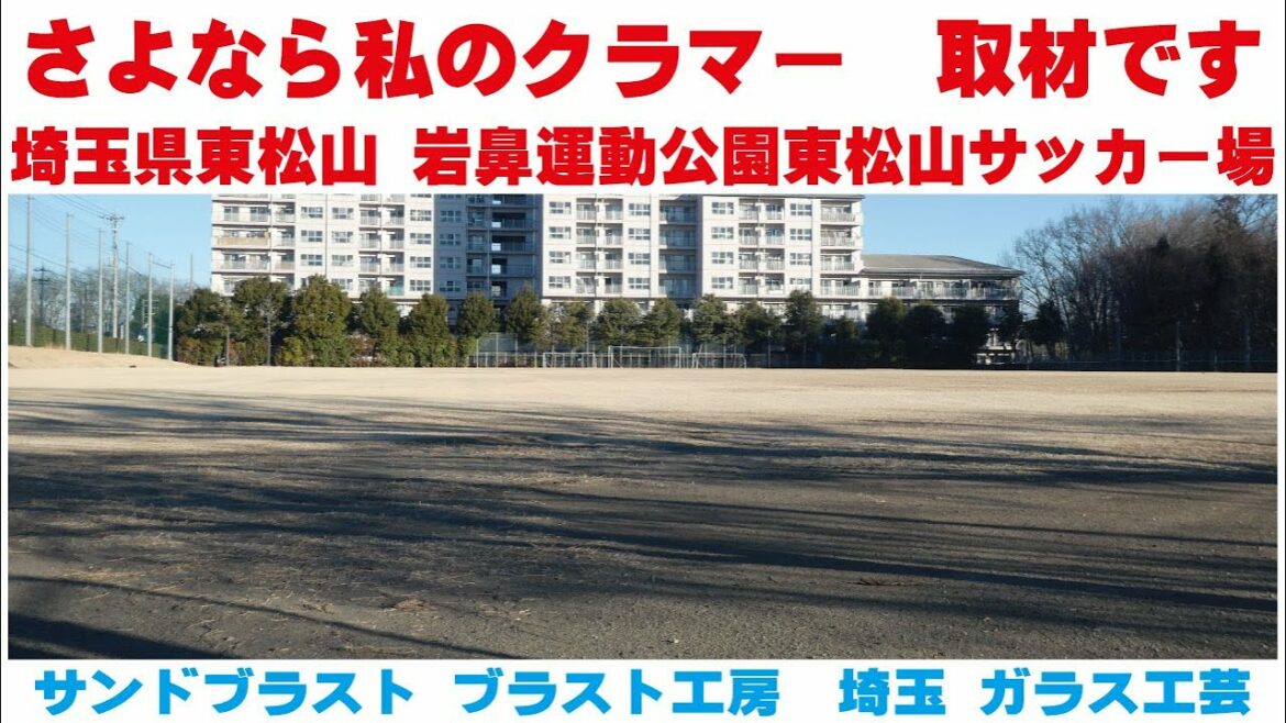 さよなら私のクラマー取材です 埼玉県岩鼻運動公園サッカー場　サンドブラスト ガラス工芸 埼玉 ガラス彫刻 名入れ彫刻