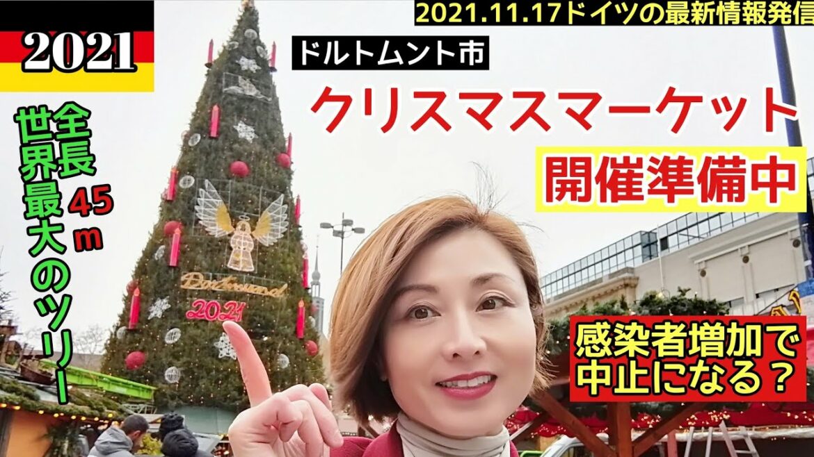 2021.11.17【ドイツのクリスマス】コロナ感染率過去最悪/クリスマスマーケット開催準備中【世界最大のクリスマスツリー】【ドルトムント】@Yoko in Germany channel