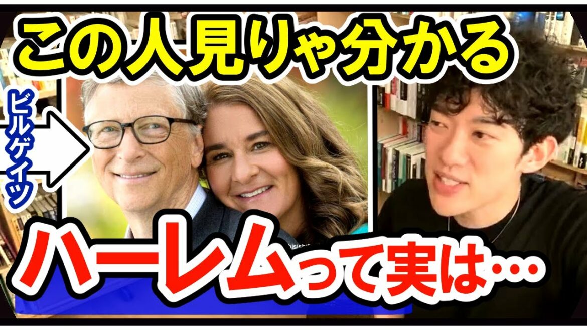 【DaiGo】ハーレムに潜むワナ◆超優秀なビルゲイツすら一夫多妻にしない理由をDaiGoが分析する【メンタリストDaiGo切り抜き元祖】
