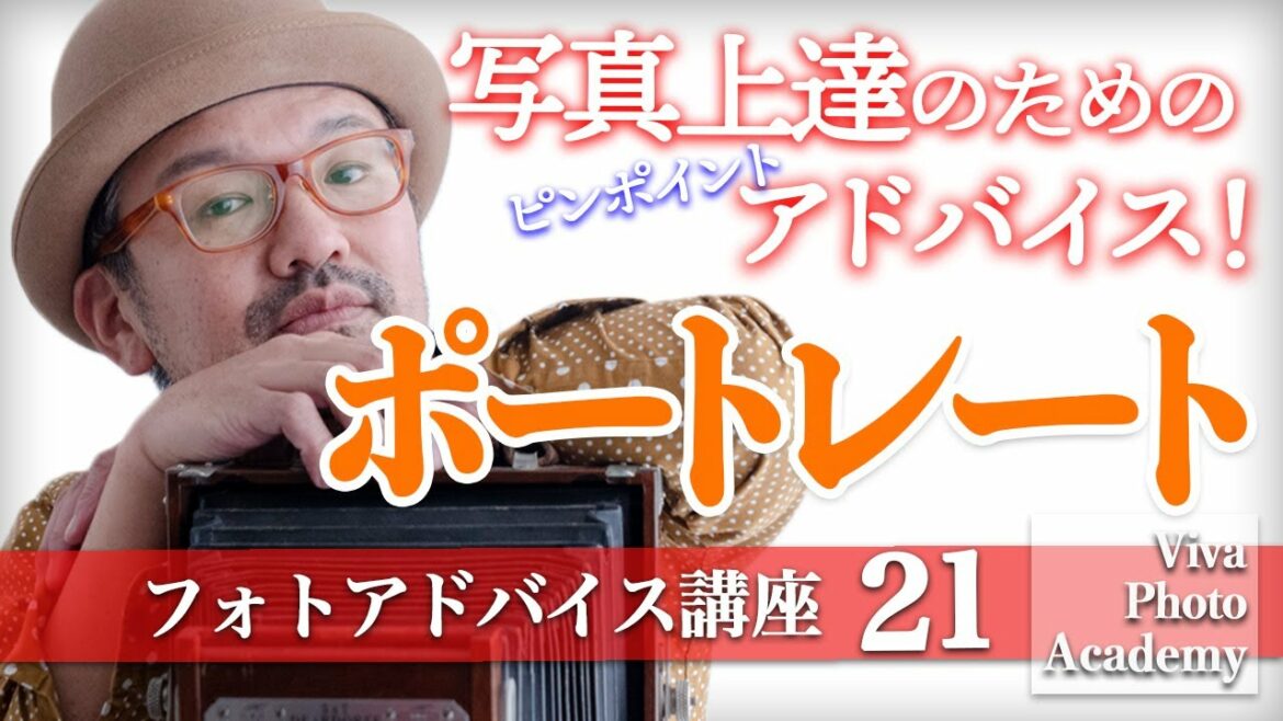 【写真講座_ポートレート】撮影テクニックを写真を見ながらアドバイス_『フォトアドバイスVOL.21』_カメラ初心者〜プロカメラマンまで学べます！【写真家】橘田龍馬