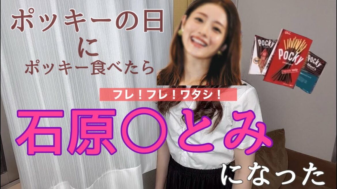 【ポッキーの日】ポッキー食べたら石原◯とみになった