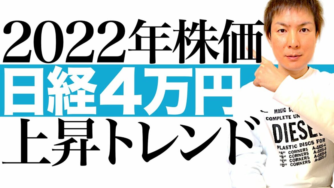 【2022年 日本株上昇】日経平均株価が4万円に到達する根拠を分かりやすく解説｜新型コロナ感染者減少＆自動車生産回復＆岸田経済対策 日経チャートで今始まる上昇トレンドと目前に迫る投資リスクをお話します