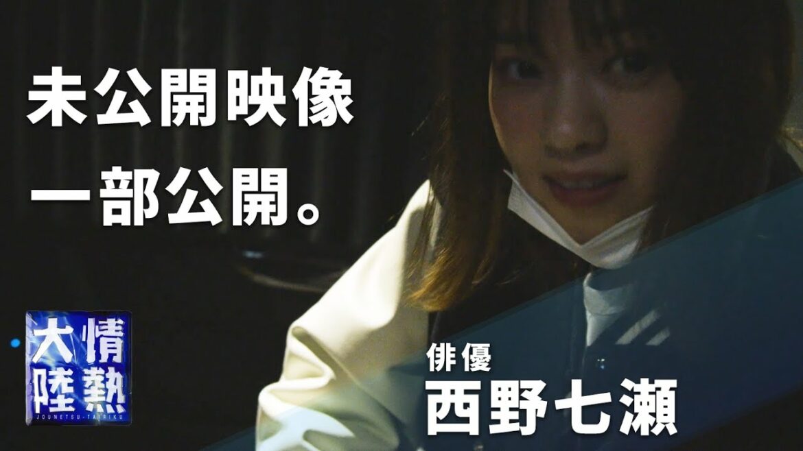 【未公開動画】西野七瀬が初めて見せた“移動○○”とその理由。