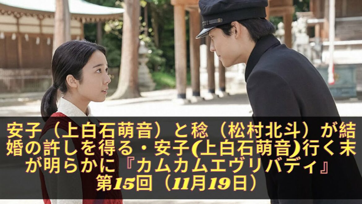 安子（上白石萌音）と稔（松村北斗）が結婚の許しを得る・安子上白石萌音行く末が明らかに『カムカムエヴリバディ』第15回（11月19日）