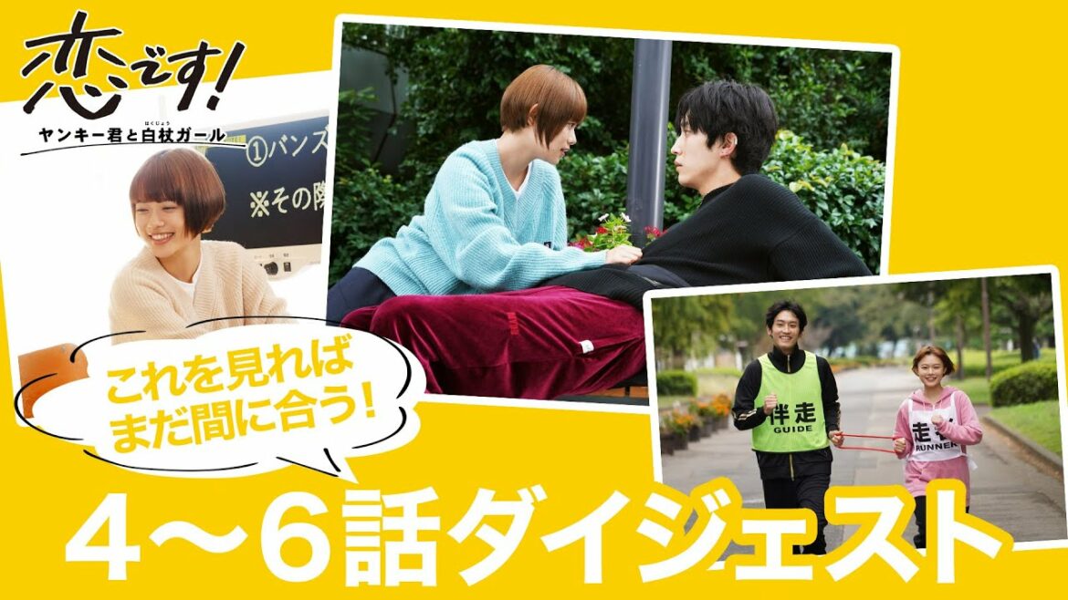 【杉咲花 杉野遥亮】水曜ドラマ「恋です！～ヤンキー君と白杖ガール～」第４話～第６話のダイジェスト一挙公開！【日テレドラマ公式】