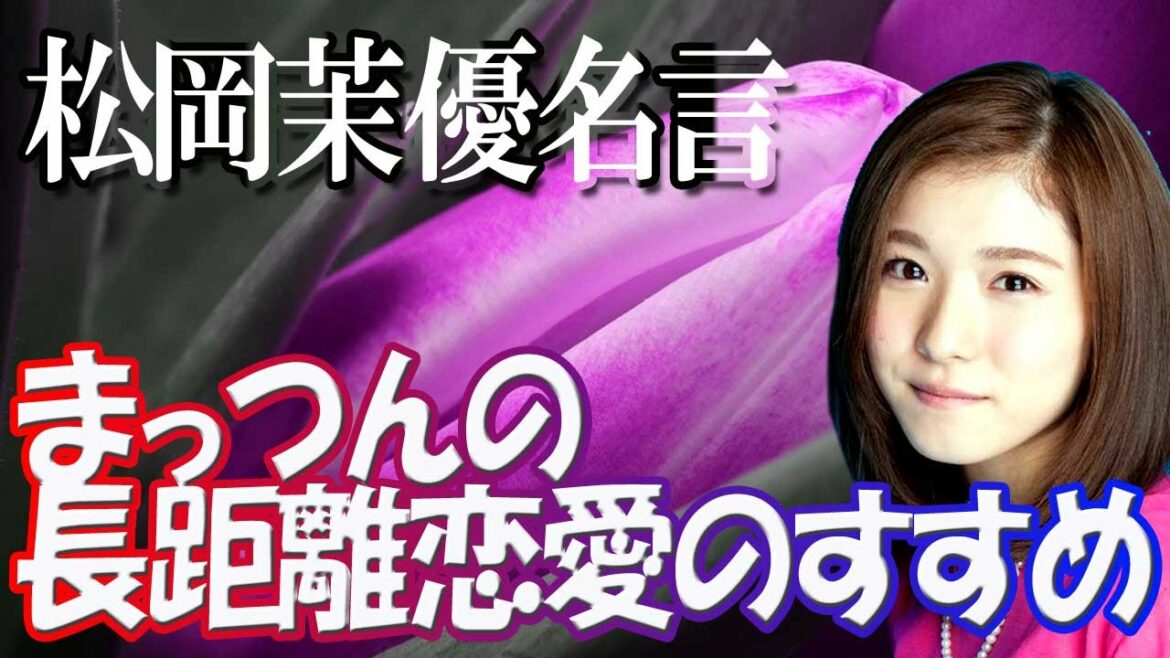 【松岡茉優】まっつんの長距離恋愛のすすめ…わからない話し合え！