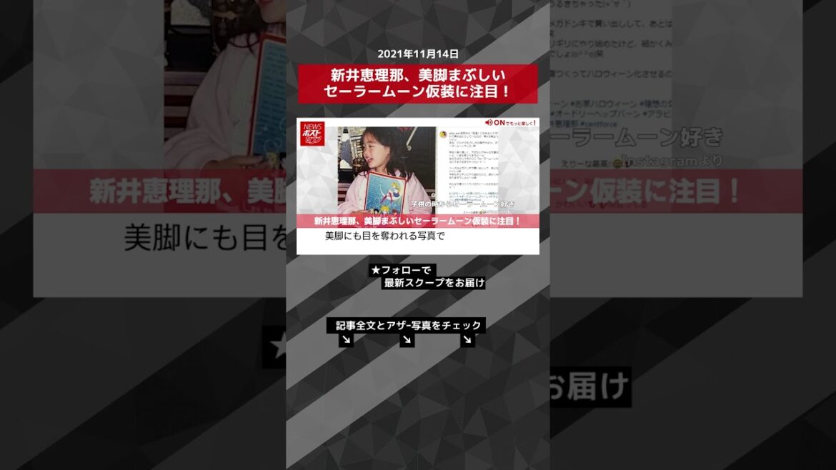 【ショート動画】新井恵理那、美脚まぶしいセーラームーン仮装に注目！ NEWSポストセブン #shorts