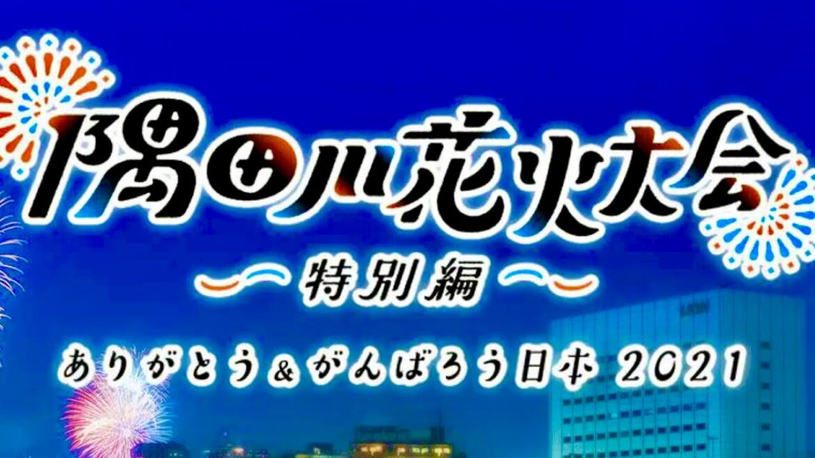 隅田川花火大会/出演者クイズ【9月18日放送/マヂカルラブリー/野田クリスタル/村上/高橋英樹/川井梨紗子/川井友香子/レスリング/冨田有紀/角谷暁子/高橋英樹/河野晴行/ありがとう&がんばろう日本】