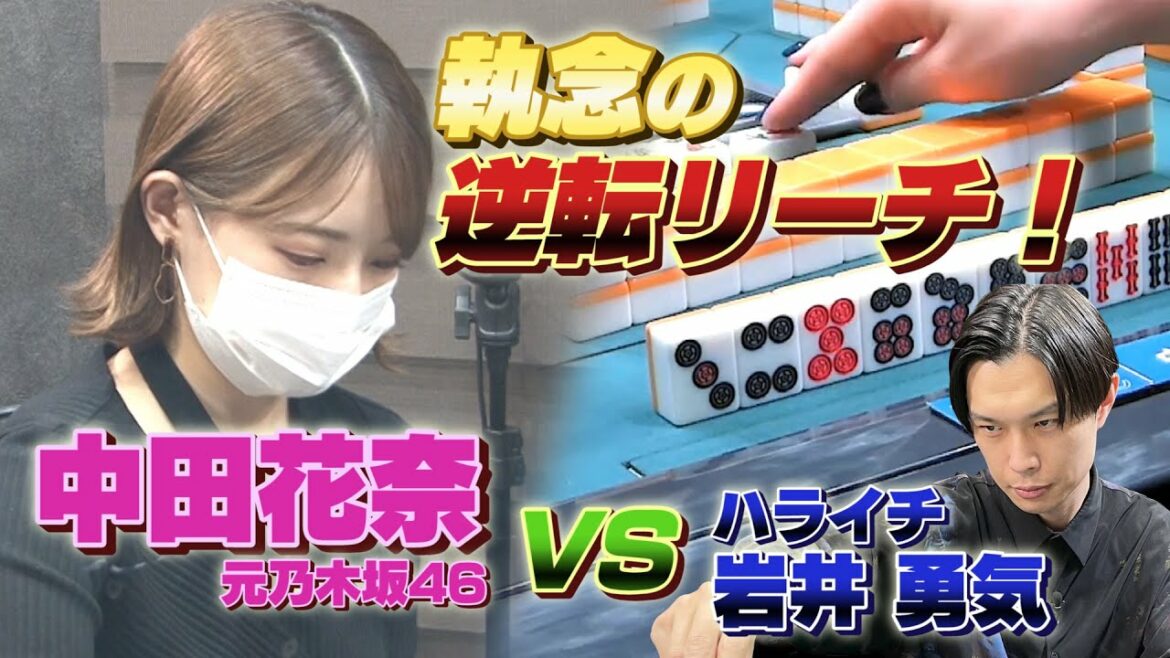 【ハライチ岩井勇気🆚中田花奈❗️】岩井リードの中、中田が反撃🔥満貫リーチで逆転なるか❗️❓【目指せ新人王!!プロ雀士・中田花奈】