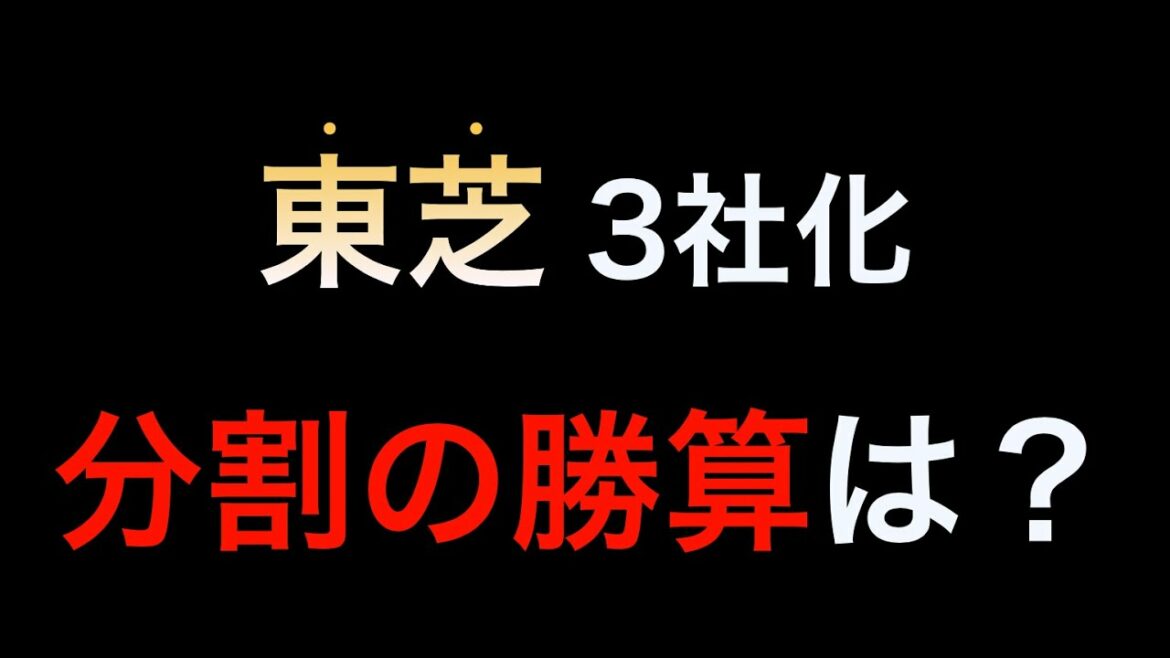 東芝、3社分割のポイントは「コングロマリット・ディスカウント」