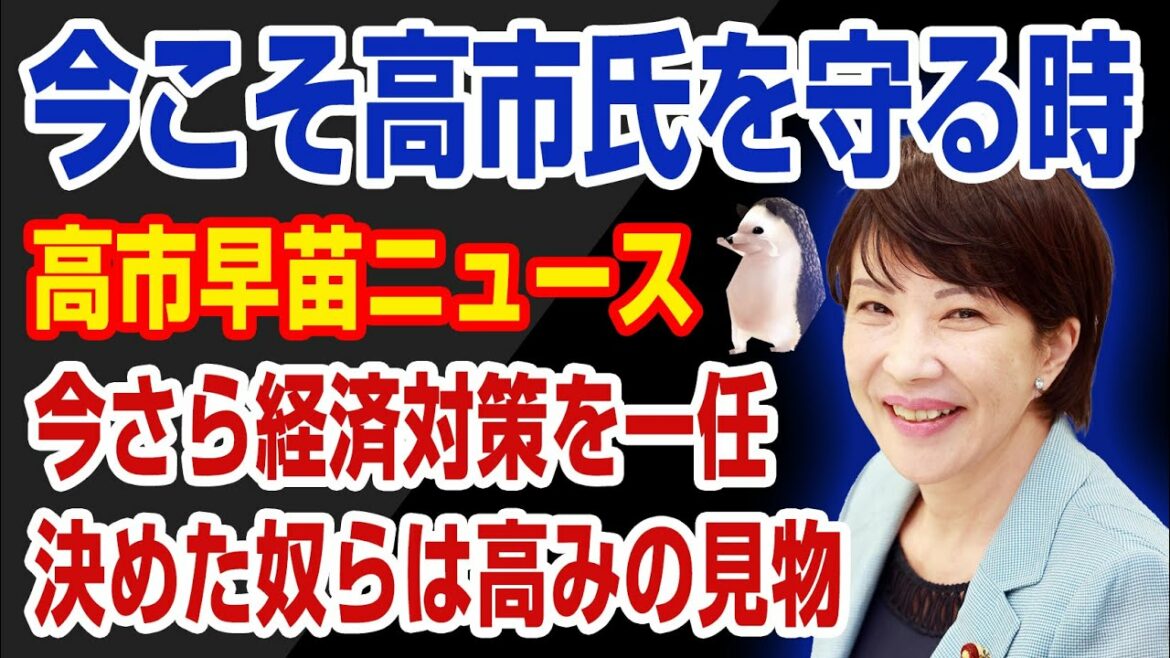 【所得制限・給付金】政府、高市早苗政調会長に経済対策を一任。敗戦処理までやらせてふざけんなよ！
