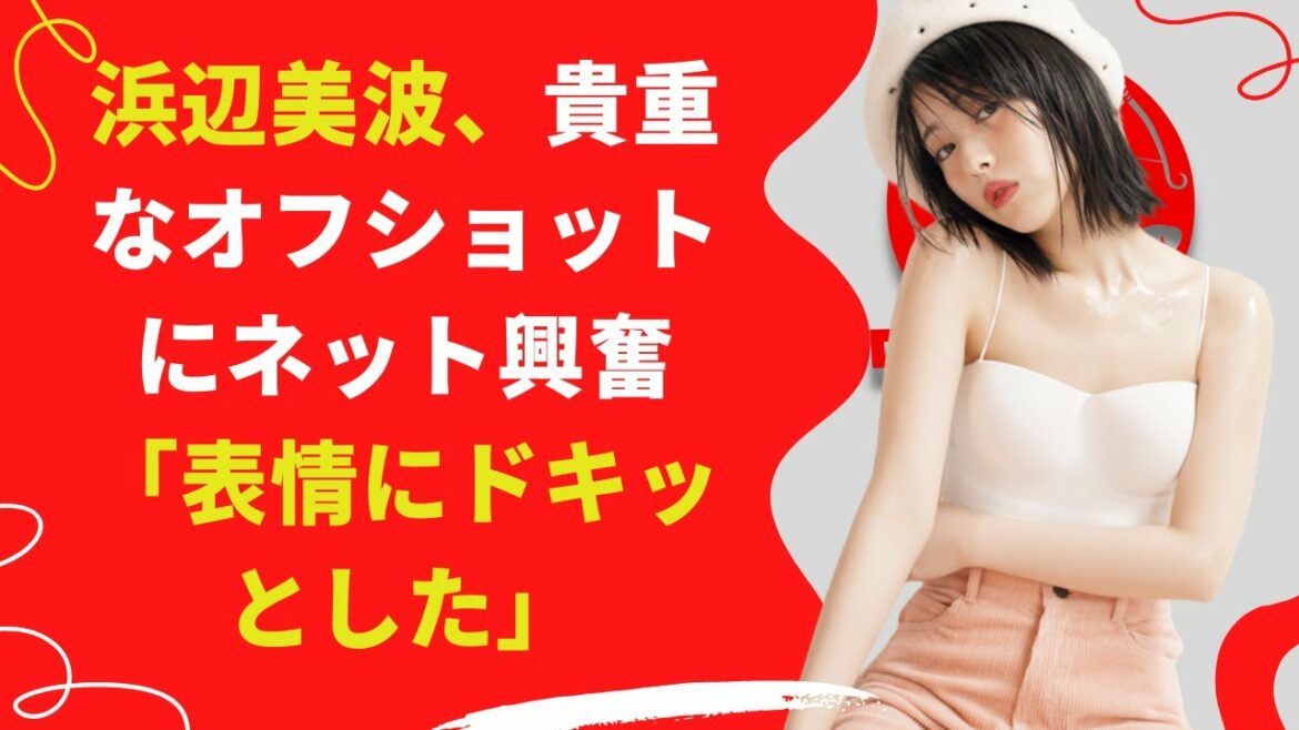 【中島【芸能】浜辺美波、ツイートした写真が話題となっている。