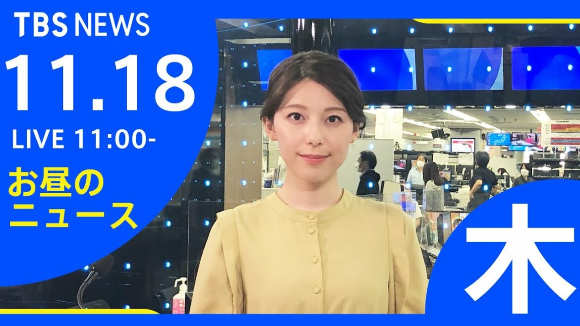 【LIVE】お昼のニュース 新型コロナ最新情報 TBS/JNN（11月18日）