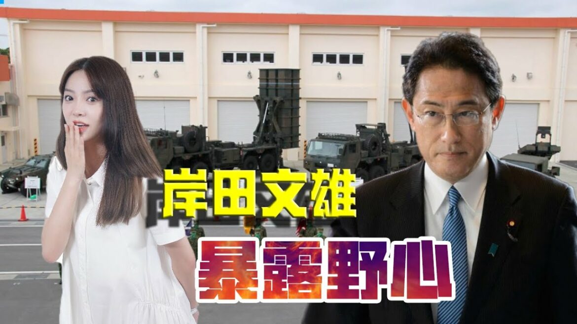 岸田文雄暴露野心！为了部署导弹，不惜用强力手段驱逐日本老百姓
