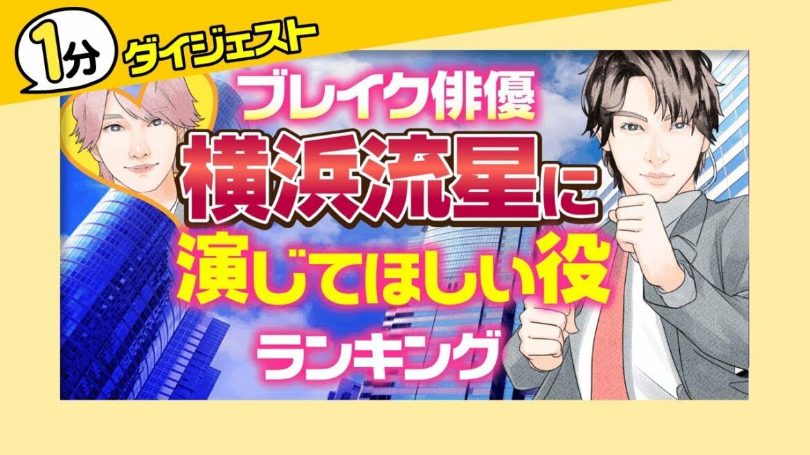 【1分版】横浜流星に演じてほしい役ランキング【刑事？朝ドラ？狂気の悪役？】