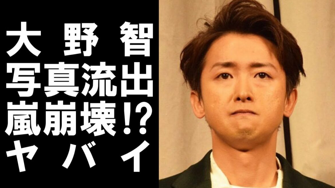 【 衝撃 】 活動休止中 の 嵐 の リーダー 大野智 の 写真 がまたしても 流出 ！ 嵐 が 崩壊 の 危機 ！？ その 真相 は…