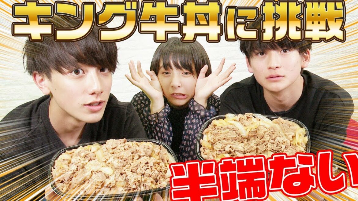 【大食い】ふみや、すず、えいとがキング牛丼に挑戦した結果ww（超十代）