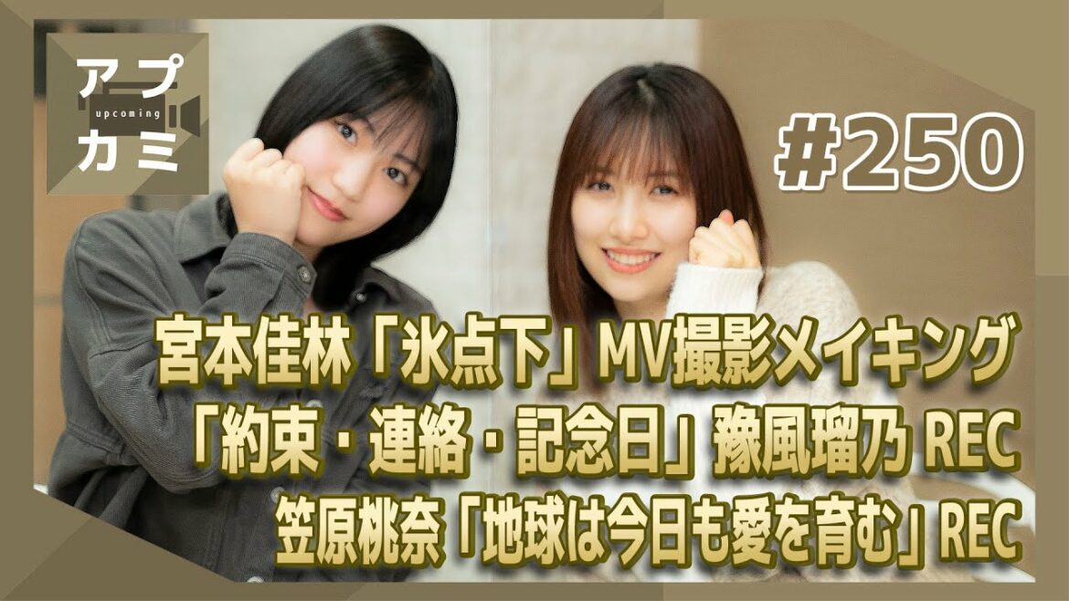 【アプカミ#250】宮本佳林「氷点下」MV撮影メイキング・「約束・連絡・記念日」豫風瑠乃 ボーカルREC・笠原桃奈「地球は今日も愛を育む」REC MC : 佐藤優樹 松永里愛