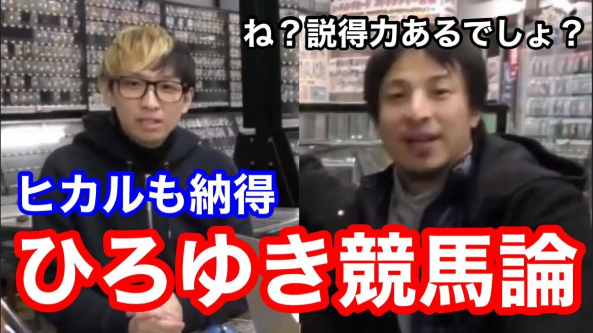 【ヒカル】ひろゆきがヒカルのお金で競馬した結果…【切り抜き】