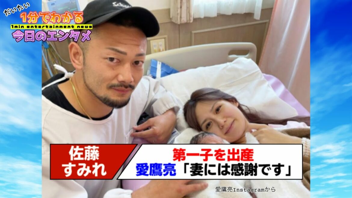 元AKB48佐藤すみれ、K-1ファイター愛鷹亮との間に第1子女児を出産【#1分エンタ】