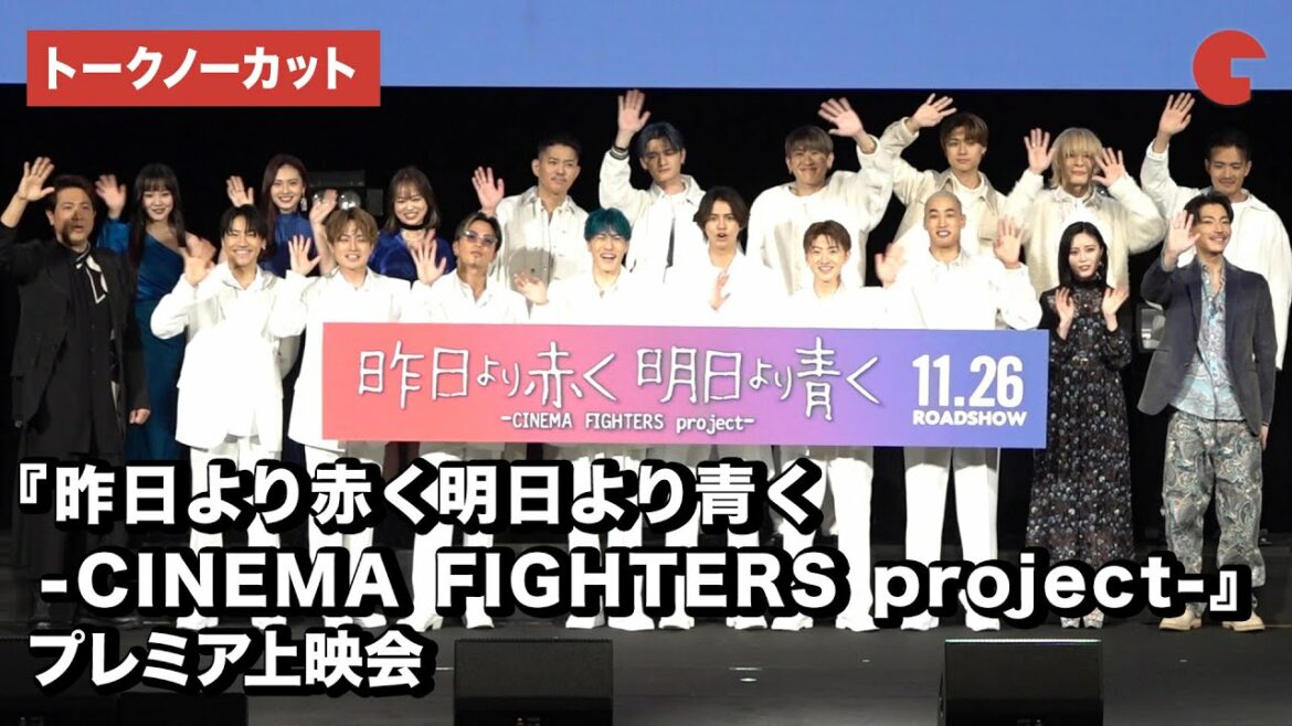 GENERATIONSら豪華LDHアーティスト集結！映画『昨日より赤く明日より青く-CINEMA FIGHTERS project-』プレミア上映会【トークノーカット】