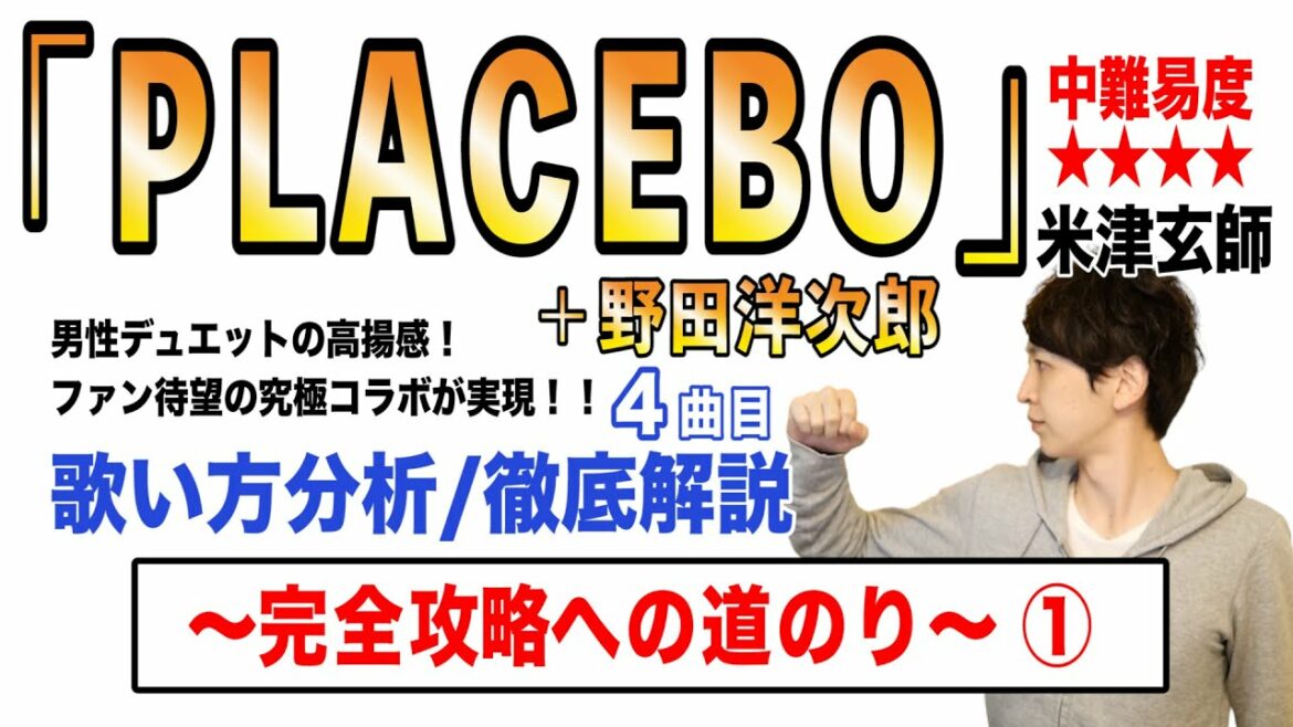 【PLACEBO＋野田洋次郎- 米津玄師】歌い方解説① / 中難易度★★★★ (米津玄師ver./ハモリ完全版)