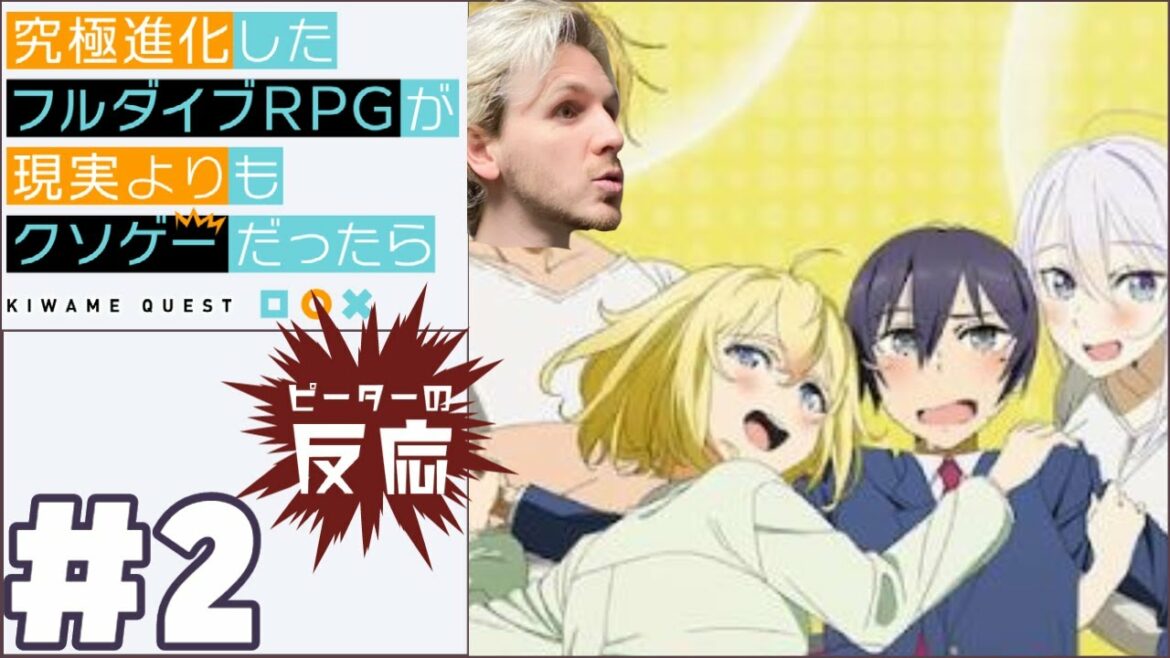 ピーターの反応 【究極進化したフルダイブRPGが現実よりもクソゲーだったら】 2話 Full Dive ep 2 アニメリアクション