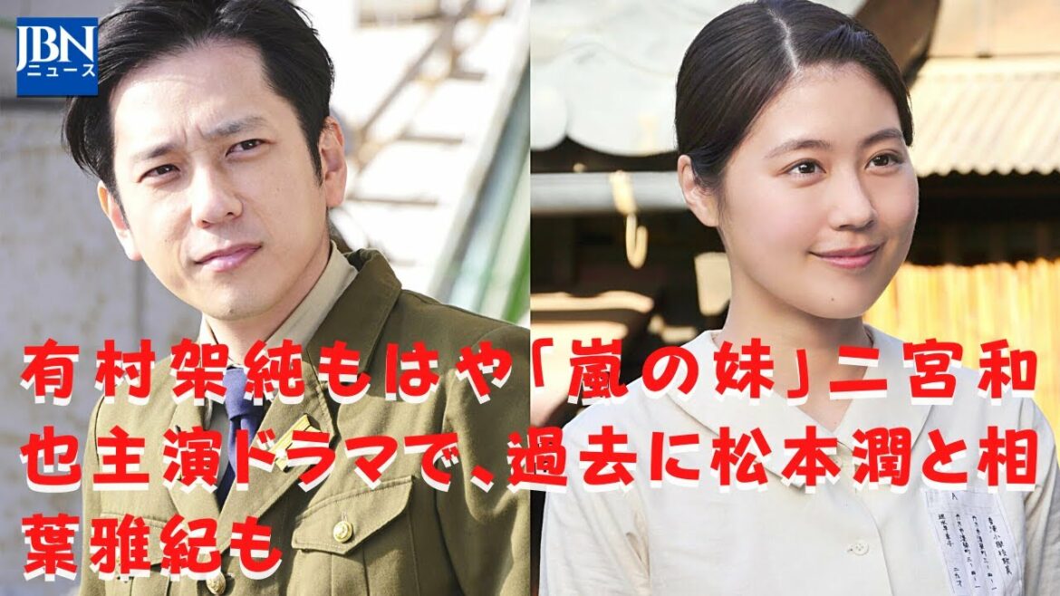 【嵐】【二宮和也】【有村架純】有村さんが嵐メンバーの妹を担当したのは、今回の二宮さんで3人目だ。メンバー5人のうち半数以上の「妹」を担ってきた有村さんに、嵐メンバーの松本潤さんと共演。