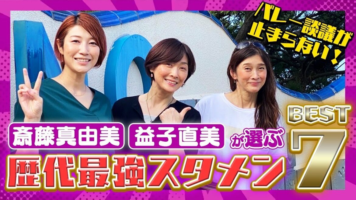マコさん・マッチョさんと歴代最強スタメンメンバーを選んでみたら、世界選抜戦になる？？ラストは謎のおまけのPV付【バレー談議は止まらない！！レジェンド編#2】