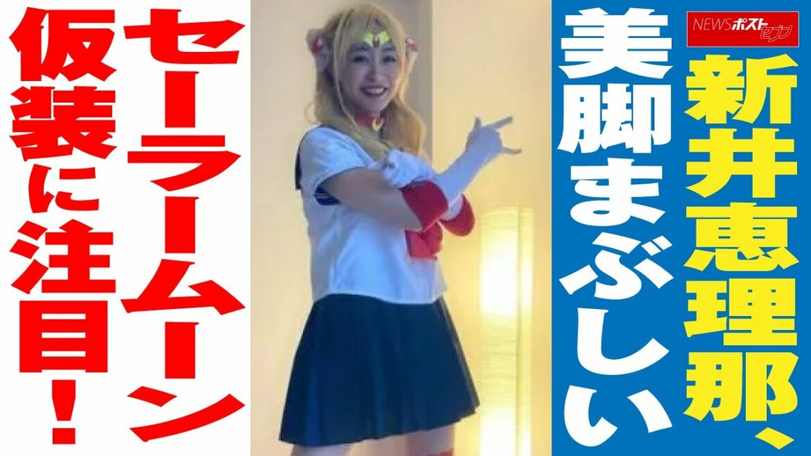 新井恵理那 、 美脚 まぶしい セーラームーン 仮装 に 注目 ! NEWSポストセブン 新井恵理那 、 美脚 まぶしい セーラームーン 仮装 に 注目 ! NEWSポストセブン