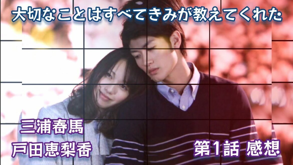 三浦春馬×戸田恵梨香「大切なものはすべてきみが教えてくれた」 第1／10話／ドラマ感想動画