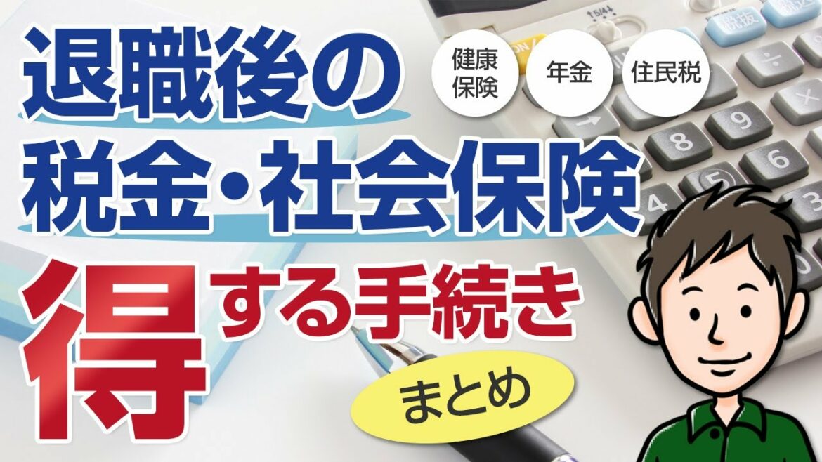 【退職後の税金・社会保険】会社を辞めたときの得する手続きまとめ