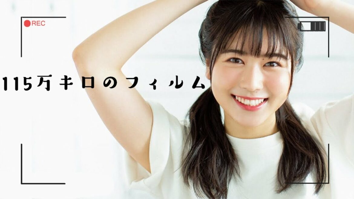 115万キロのフィルム 丹生明里