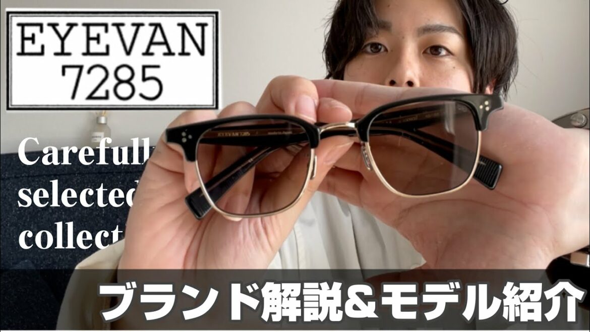 【EYEVAN7285】ブランド解説&厳選モデル紹介　繊細な美しいメガネたち。そのクオリティーはまさに「工芸品」。