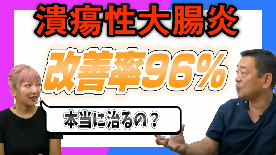 潰瘍性大腸炎🔥改善率96%‼️最新情報　原因　治療法　ほんとに治るの❓