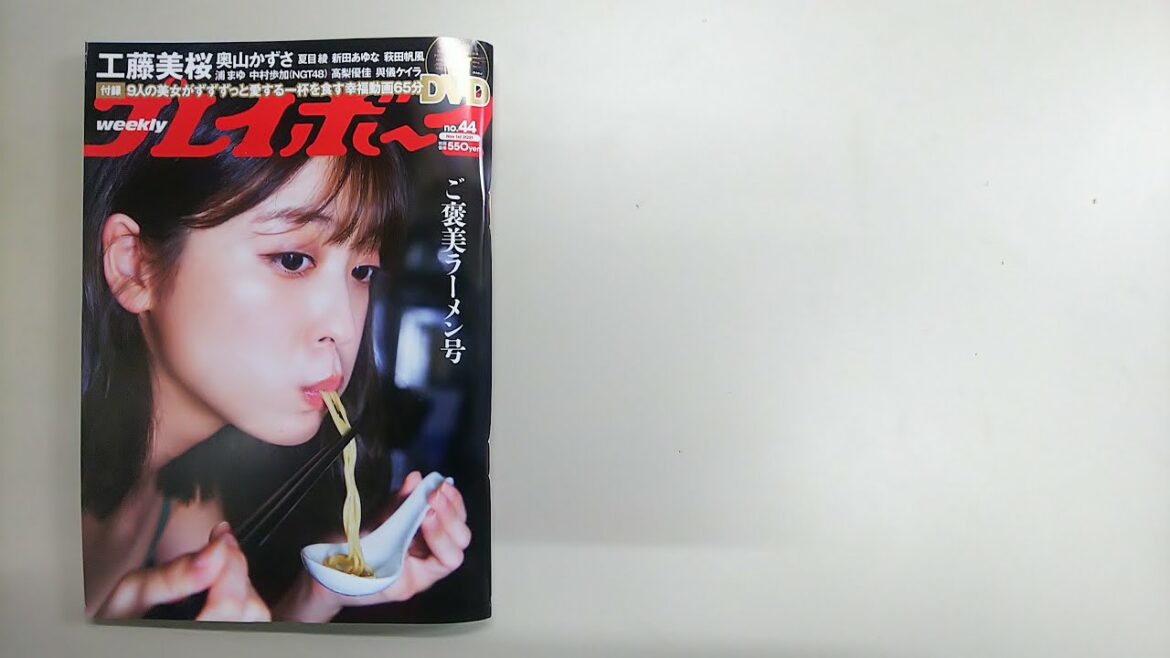 プレイボーイ 2021 No.44（表紙  工藤美桜）ご褒美ラーメン号