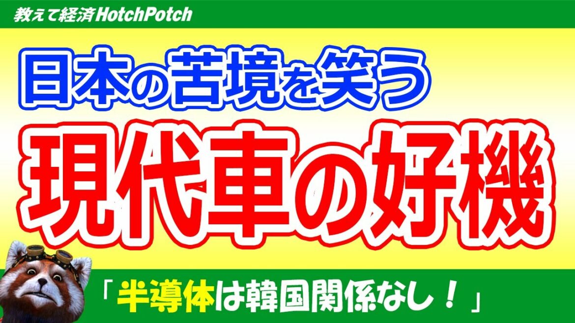韓国が日本の苦境を笑う！自動車業界の半導体不足での減産を受け、韓国人「現代車のチャンスだ！」【世界情勢】