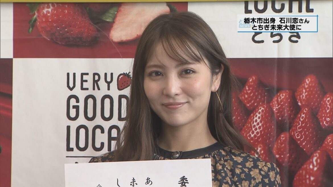 栃木市出身の女優　石川恋さん　とちぎ未来大使に