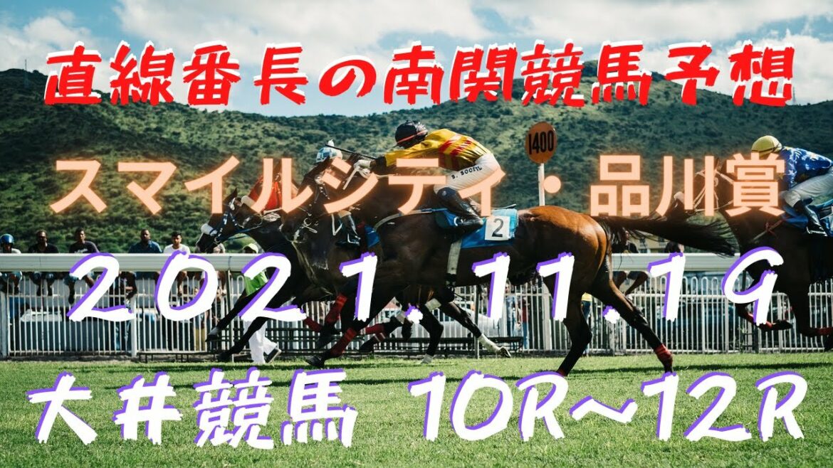 地方競馬予想【大井競馬】11月19日　スマイルシティ・品川賞　10Ｒ～12Ｒ予想