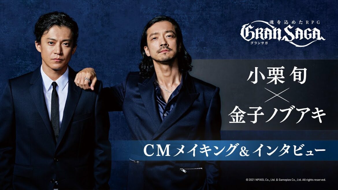 【グランサガ】小栗旬×金子ノブアキ CMメイキング＆インタビュー
