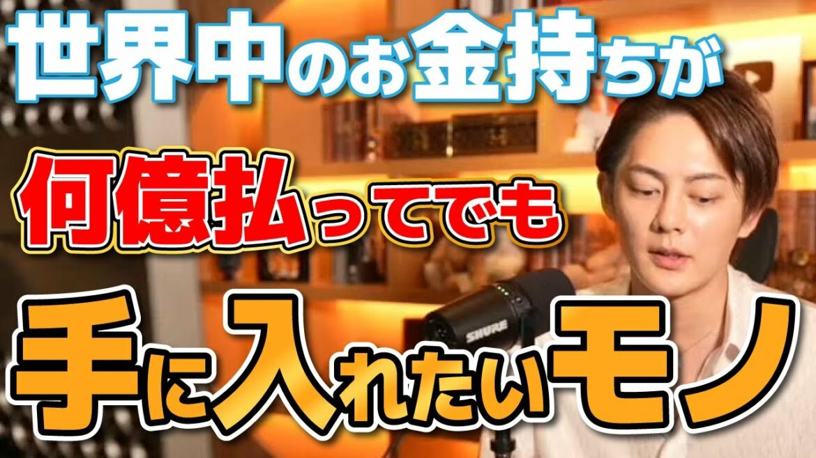 あのビルゲイツでさえも買えない！世界中の大金持ちでも絶対に買う事の出来ないモノ【三崎優太/青汁王子/切り抜き】