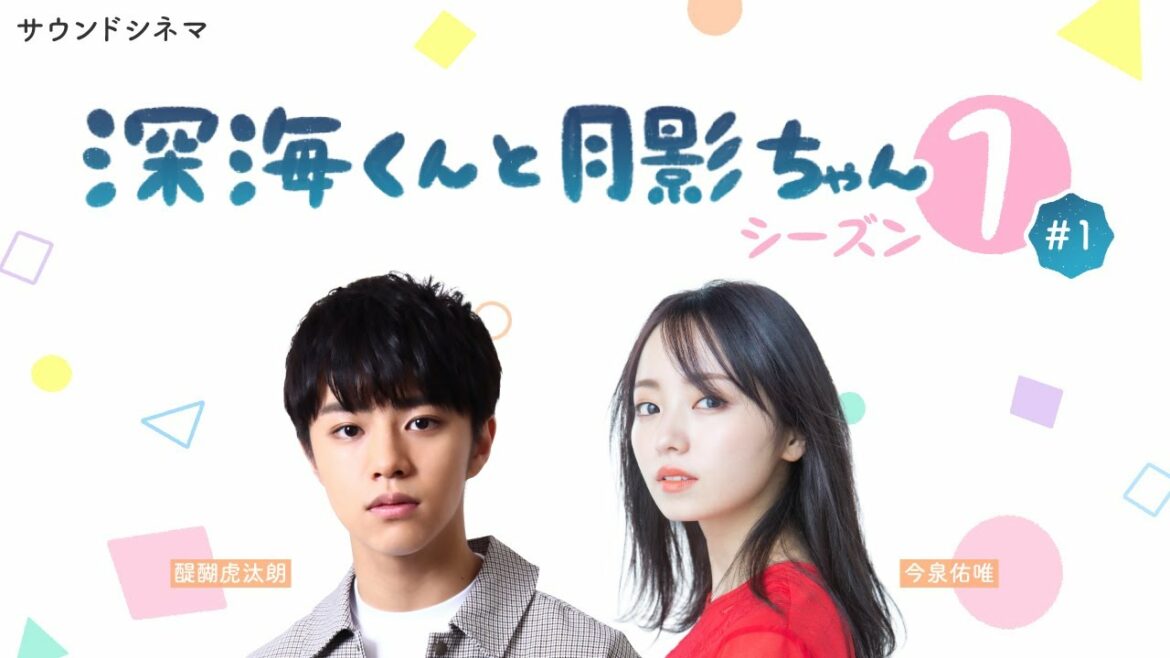 『深海くんと月影ちゃん』#1「筋トレ」　 醍醐虎汰朗×今泉佑唯